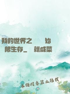 我的世界之從驚變開始無限生存