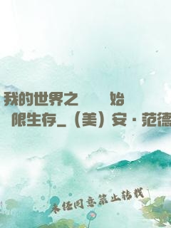 我的世界之從驚變開始無限生存