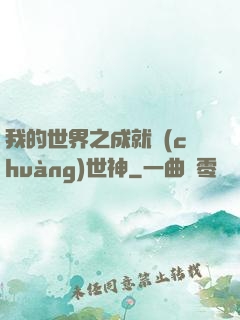 我的世界之成就創(chuàng)世神
