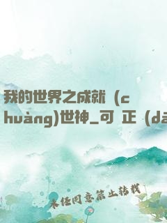我的世界之成就創(chuàng)世神