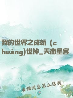 我的世界之成就創(chuàng)世神