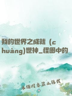 我的世界之成就創(chuàng)世神