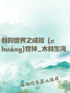 我的世界之成就創(chuàng)世神