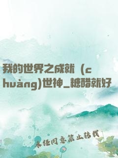 我的世界之成就創(chuàng)世神