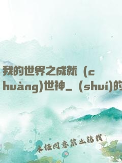 我的世界之成就創(chuàng)世神