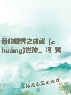 我的世界之成就創(chuàng)世神
