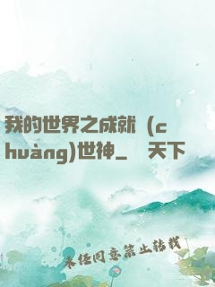 我的世界之成就創(chuàng)世神