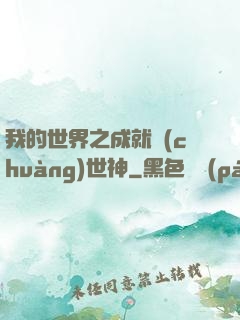 我的世界之成就創(chuàng)世神