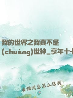 我的世界之我真不是創(chuàng)世神