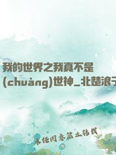 我的世界之我真不是創(chuàng)世神
