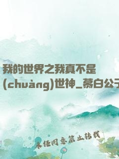 我的世界之我真不是創(chuàng)世神
