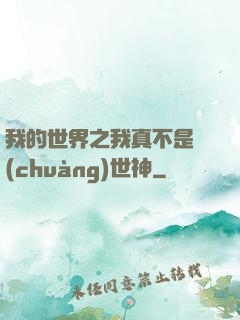 我的世界之我真不是創(chuàng)世神