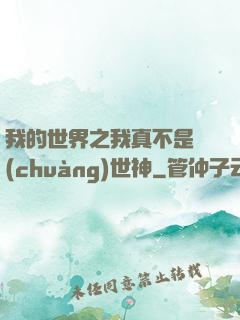 我的世界之我真不是創(chuàng)世神