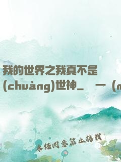 我的世界之我真不是創(chuàng)世神