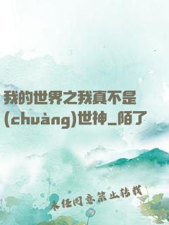 我的世界之我真不是創(chuàng)世神
