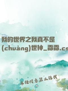 我的世界之我真不是創(chuàng)世神