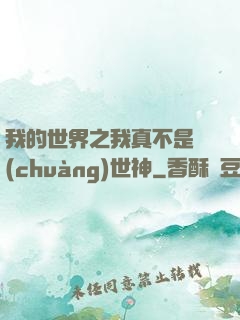 我的世界之我真不是創(chuàng)世神