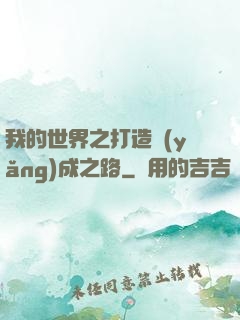 我的世界之打造養(yǎng)成之路