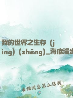 我的世界之生存競(jìng)爭(zhēng)