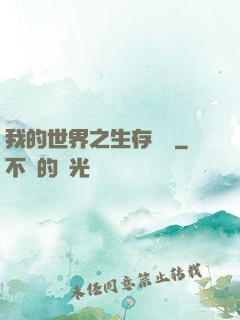我的世界之生存競爭