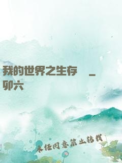 我的世界之生存競爭