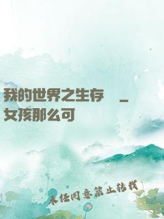 我的世界之生存競爭