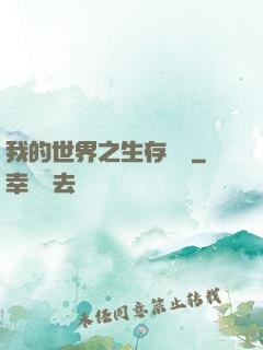 我的世界之生存競爭