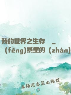 我的世界之生存競爭