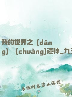 我的世界之當(dāng)個創(chuàng)造神
