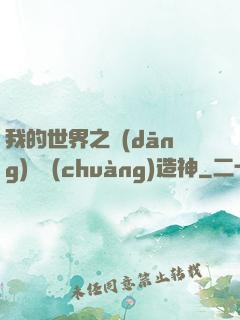 我的世界之當(dāng)個創(chuàng)造神