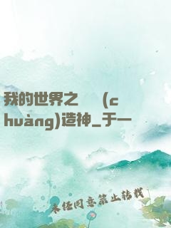我的世界之當個創(chuàng)造神