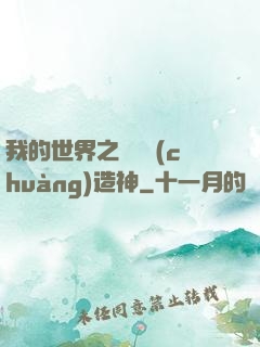 我的世界之當個創(chuàng)造神