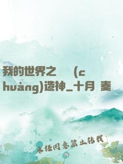 我的世界之當個創(chuàng)造神