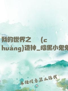 我的世界之當個創(chuàng)造神