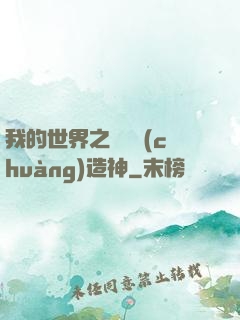 我的世界之當個創(chuàng)造神