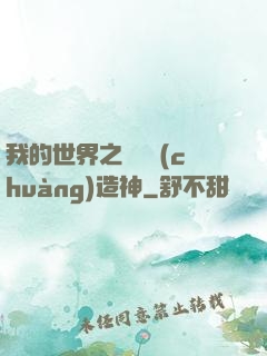 我的世界之當個創(chuàng)造神