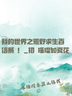 我的世界之荒野求生百倍暴擊！