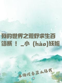 我的世界之荒野求生百倍暴擊！
