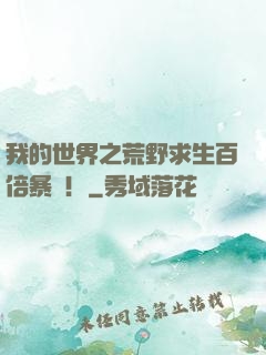 我的世界之荒野求生百倍暴擊！