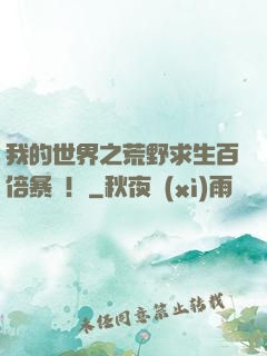 我的世界之荒野求生百倍暴擊！