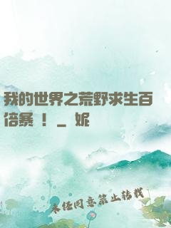 我的世界之荒野求生百倍暴擊！