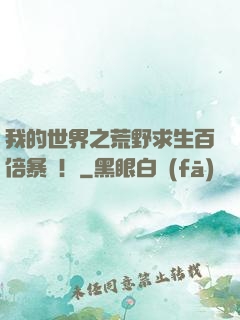 我的世界之荒野求生百倍暴擊！