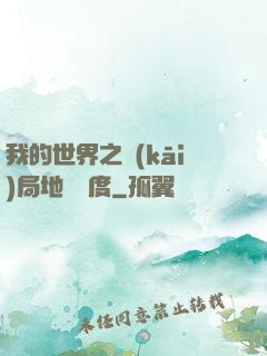 我的世界之開(kāi)局地獄難度