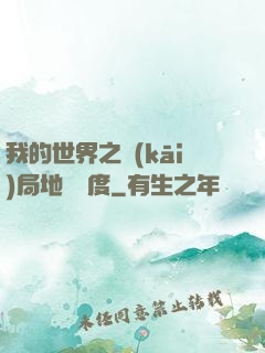 我的世界之開(kāi)局地獄難度