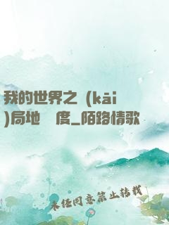 我的世界之開(kāi)局地獄難度