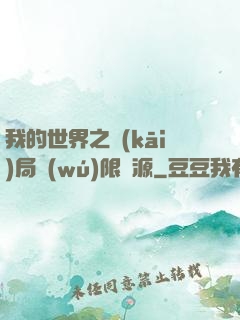 我的世界之開(kāi)局無(wú)限資源