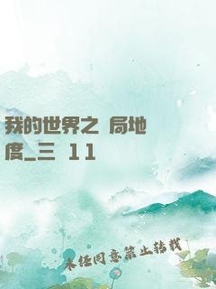 我的世界之開局地獄難度