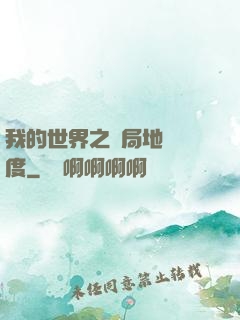 我的世界之開局地獄難度