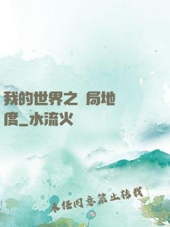 我的世界之開局地獄難度