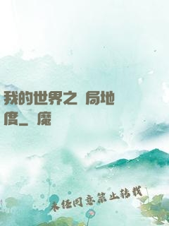 我的世界之開局地獄難度